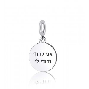 Charm in Sterling Silver with Ani LeDodi Engraving