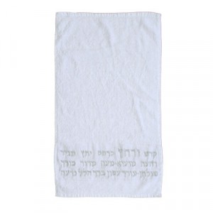 Serviette brodée de Netilat Yadaim Yair Emanuel - Hébreu Récipient pour Ablution des Mains