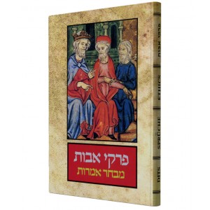 Assorted Pirkei Avot Verses in Hebrew, English, French and German (Hardcover) Jewish Books