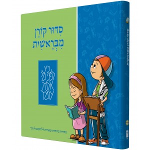 Children’s MiBereshit Siddur (Hardcover) Articles pour Enfants