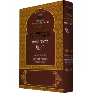 Avoteinu Moroccan Rosh Hashanah Machzor (Hardcover) Articles de Synagogue
