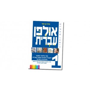 Hebrew Learning Book Ulpan Ivrit 1 with Exercises Apprendre l'hébreu