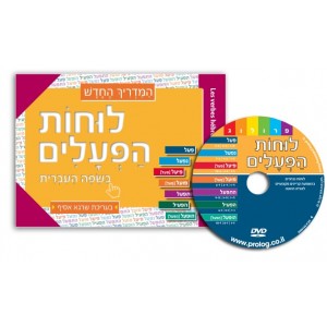 DVD and Hebrew Learning Verbs Book for Russian Speakers Apprendre l'hébreu