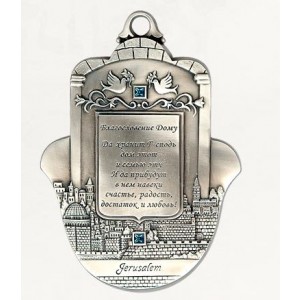 Silver Hamsa with Home Blessing in Russian, Jerusalem and Swarovski Crystals Danon