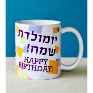 Ceramic Mug with Happy Birthday Design in Hebrew and English CLEARANCE