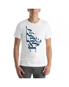 Am Israel Chai T-Shirt (Variety of Colors) Jour d'indépendance d'Israël