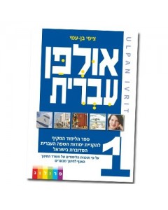 Hebrew Learning Book Ulpan Ivrit 1 with Exercises Livres et Médias
