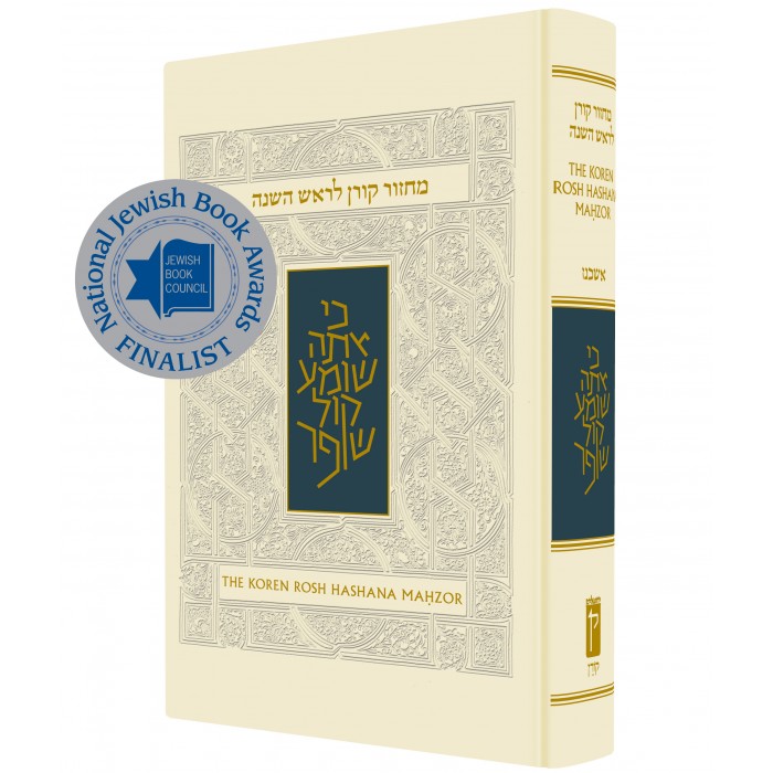 Ashkenaz Hebrew-English Rosh HaShana Machzor with Sacks Commentary
