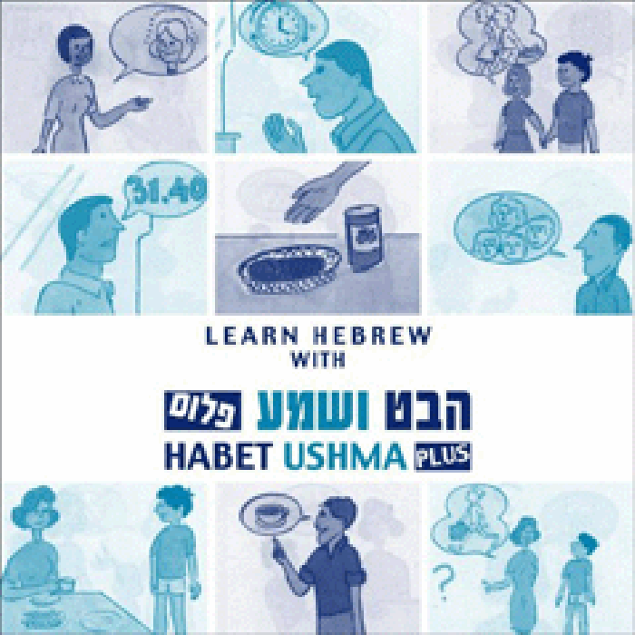 Habet Ushma Plus Hebrew Learning Software Program