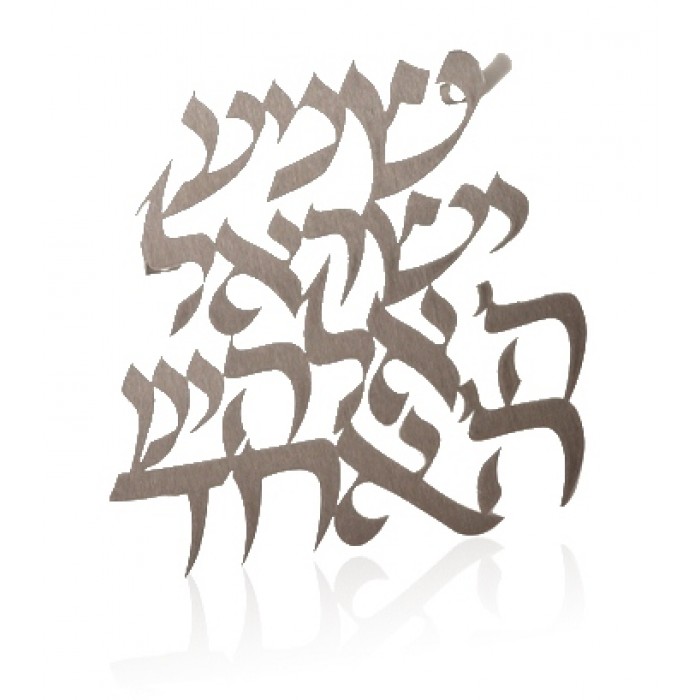 Hebrew Text Shema Stainless Steel Wall Hanging