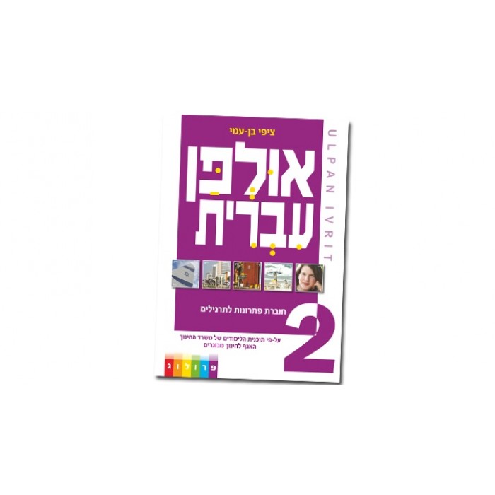 Hebrew Learning Book – Ulpan Ivrit 2 with Answers