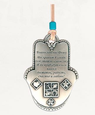 Silver Hamsa Home Blessing with Russian Text and Blessing Symbols