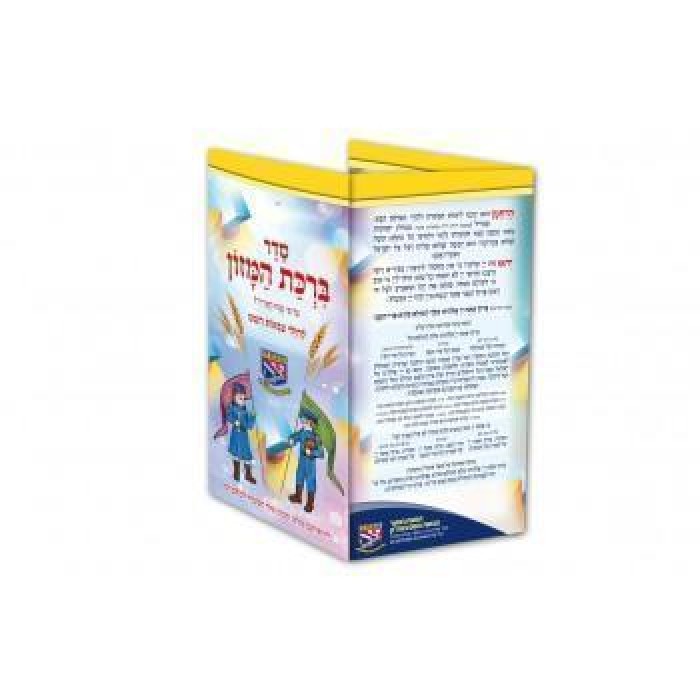 Colorful Lamination of Birkat Hamazon-Blessing after Meals