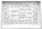 Challah Tray in Acrylic and Wood with Pomegranates & Hebrew Blessing