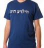 Blue Cotton T-Shirt with Vilde Chaye in Yiddish