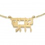 14K Gold Hebrew Double Name Necklace