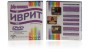 Self-Study Russian Speakers Hebrew Learning Course-Book with 3 DVDS
