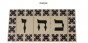 Hebrew Letter Alphabet Tile "Bet" in Traditional Font